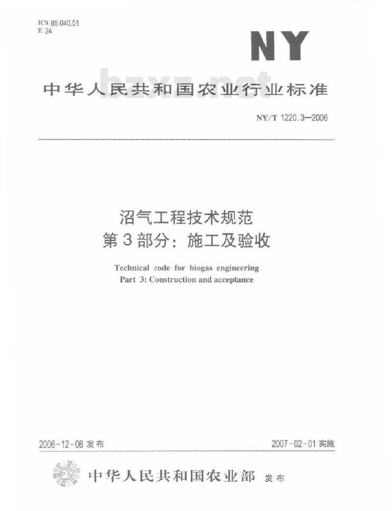 NY/T 1220.3-2006 沼气工程技术规范 第3部分：施工及验收