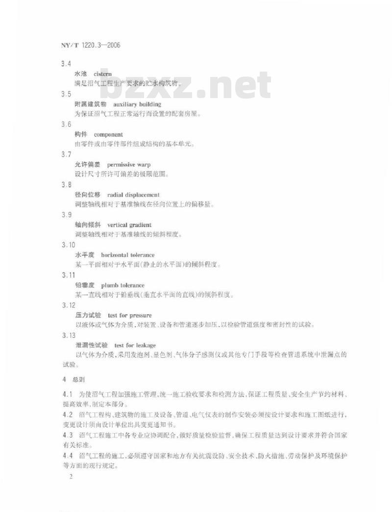 NY/T 1220.3-2006 沼气工程技术规范 第3部分：施工及验收