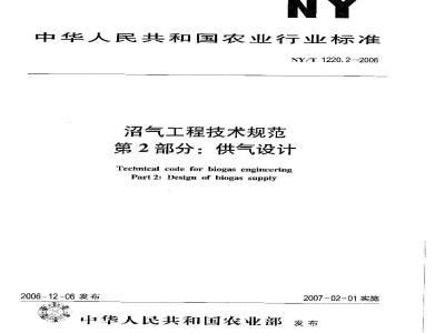 NY/T 1220.2-2006 沼气工程技术规范 第2部分：供气设计