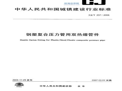 CJ/T 237-2006 钢塑复合压力管用双热熔管件