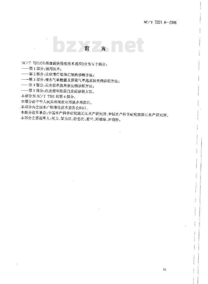 SC/T 7201.4-2006 鱼类细菌病检疫技术规程 第4部分:荧光假单胞菌赤皮病诊断方法 SC/T 7201.4-2006 鱼类细菌病检疫技术规程 第4部分:荧光假单胞菌赤皮病诊断方法