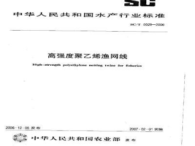 SC/T 5029-2006 高强度聚乙烯渔网线