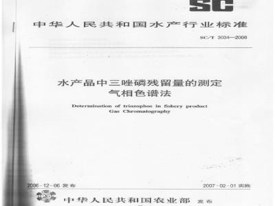 SC/T 3034-2006 水产品中三唑磷残留量的测定 气相色谱法