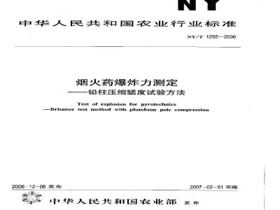NY/T 1255-2006 烟火药爆炸力测定 铅柱压缩猛度试验方法