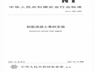 NY/T 1254-2006 钢筋混凝土果树支架