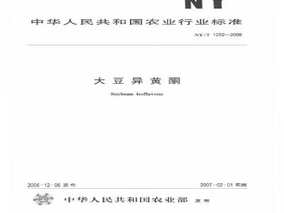 NY/T 1252-2006 大豆异黄酮
