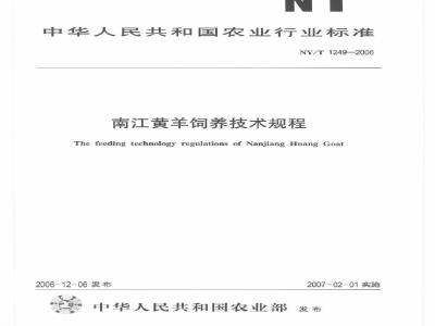 NY/T 1249-2006 南江黄羊饲养技术规程