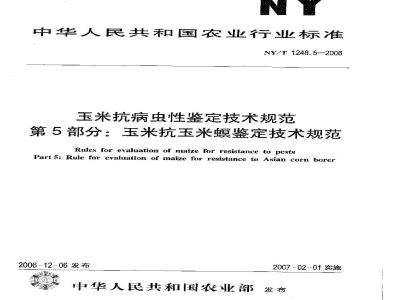 NY/T 1248.5-2006 玉米抗病虫性鉴定技术规范 第5部分：玉米抗玉米螟鉴定技术规范