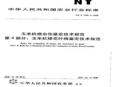 NY/T 1248.4-2006 玉米抗病虫性鉴定技术规范 第4部分：玉米抗矮花叶病鉴定技术规范