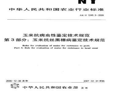NY/T 1248.3-2006 玉米抗病虫性鉴定技术规范 第3部分：玉米抗丝黑穗病鉴定技术规范