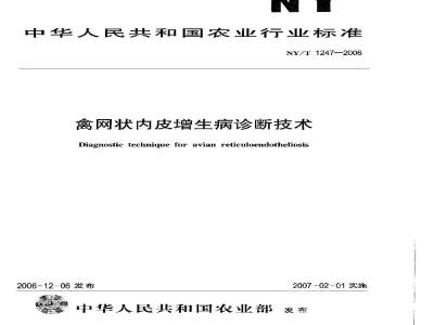 NY/T 1247-2006 禽网状内皮增生病诊断技术