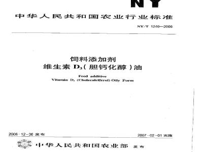 NY/T 1246-2006 饲料添加剂 维生素D3(胆钙化醇)油