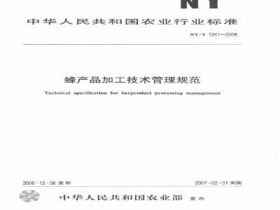 NY/T 1241-2006 蜂产品加工技术管理规范