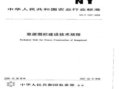 NY/T 1237-2006 草原围栏建设技术规程
