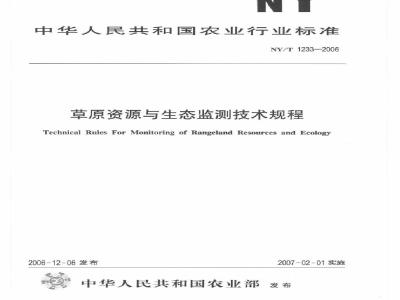 NY/T 1233-2006 草原资源与生态监测技术规程