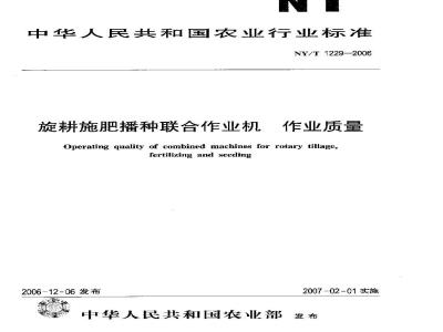 NY/T 1229-2006 旋耕施肥播种联合作业机 作业质量