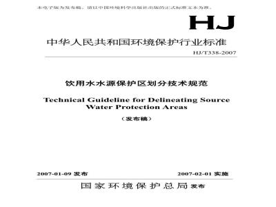 HJ/T 338-2007 饮用水水源地保护区划分技术规范