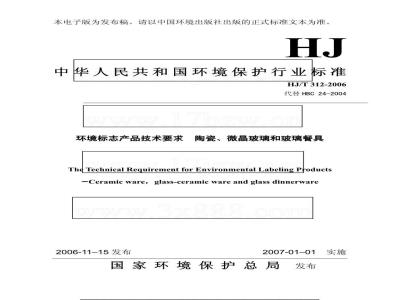 HJ/T 312-2006 环境标志产品技术要求 陶瓷、微晶玻璃和玻璃餐具
