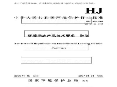 HJ/T 305-2006 环境标志产品技术要求 鞋类