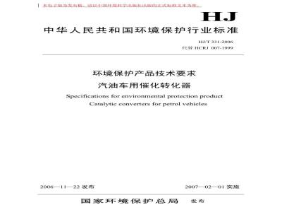 HJ/T 331-2006 环境保护产品技术要求 汽油车用催化转化器