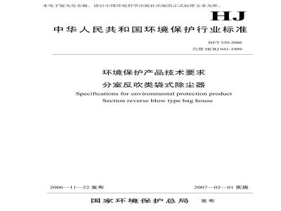 HJ/T 330-2006 环境保护产品技术要求 分室反吹类袋式除尘器
