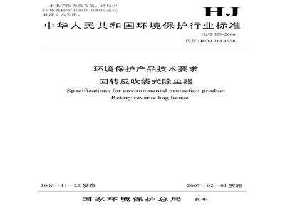 HJ/T 329-2006 环境保护产品技术要求 回转反吹袋式除尘器
