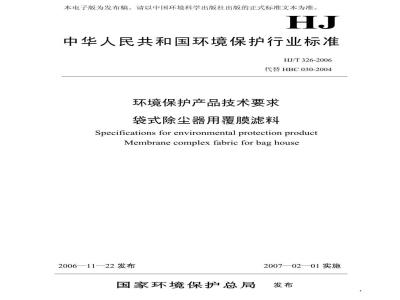 HJ/T 326-2006 环境保护产品技术要求 袋式除尘器用覆膜滤料