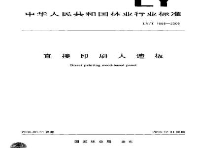 LY/T 1658-2006 直接印刷人造板