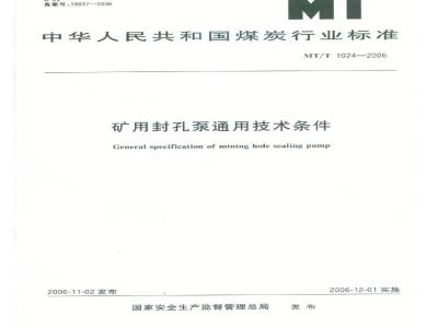 MT/T 1024-2006 矿用封孔泵通用技术条件