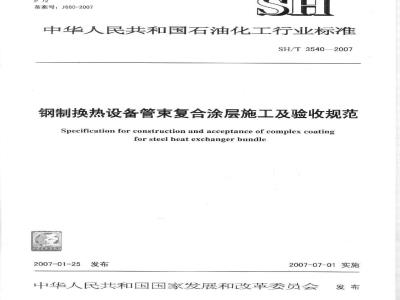 SH/T 3540-2007 钢制换热设备管束复合涂层施工及验收规范