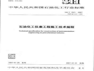 SH/T 3521-2007 石油化工仪表工程施工技术规程