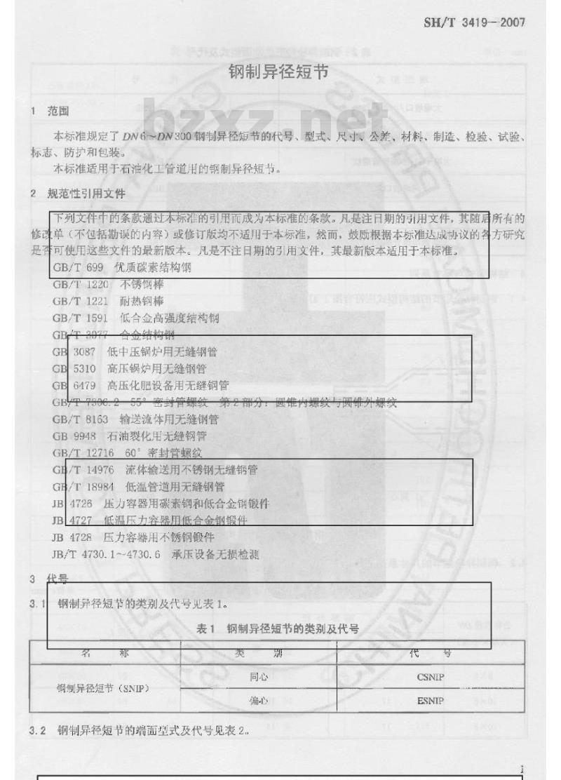 SH/T 3419-2007 钢制异径短节 SH/T 3419-2007 钢制异径短节