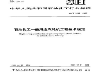 SH/T 3149-2007 石油化工一般用途汽轮机工程技术规定
