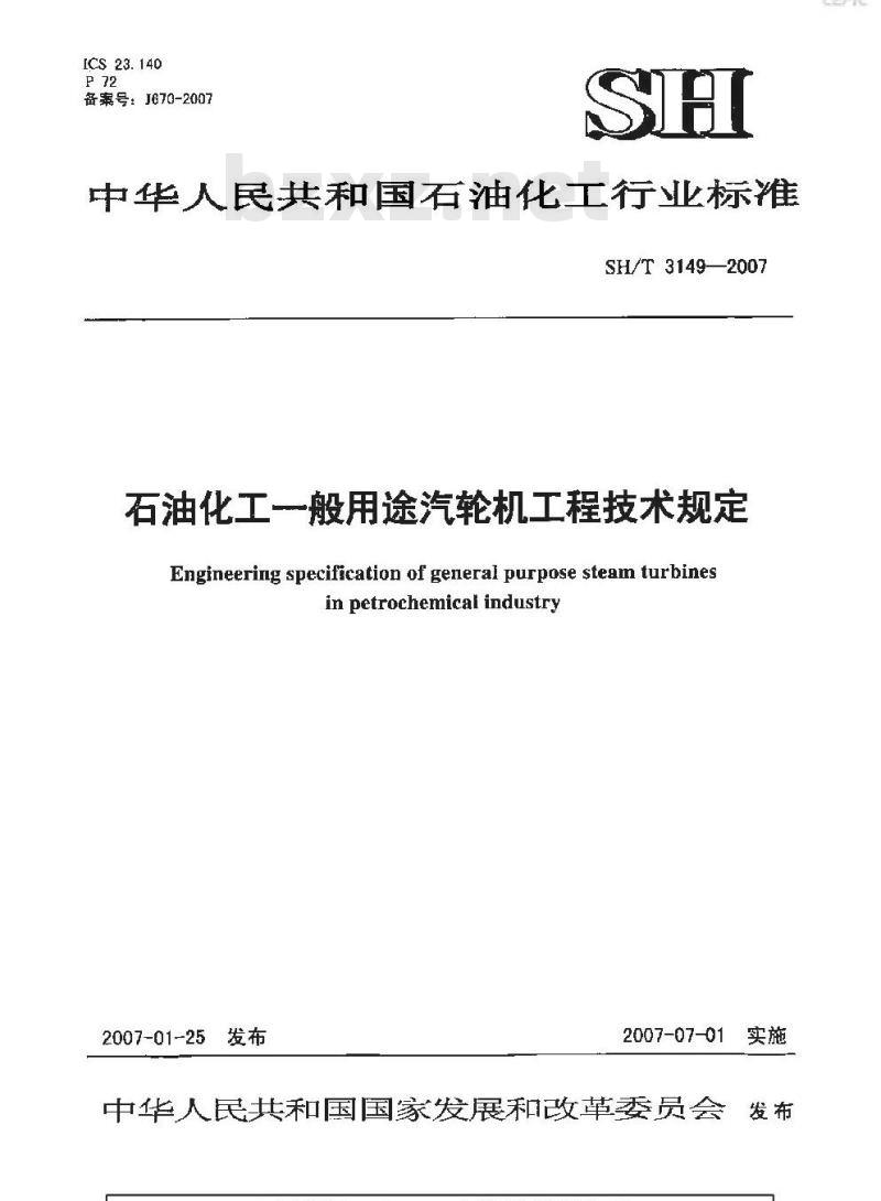 SH/T 3149-2007 石油化工一般用途汽轮机工程技术规定 SH/T 3149-2007 石油化工一般用途汽轮机工程技术规定