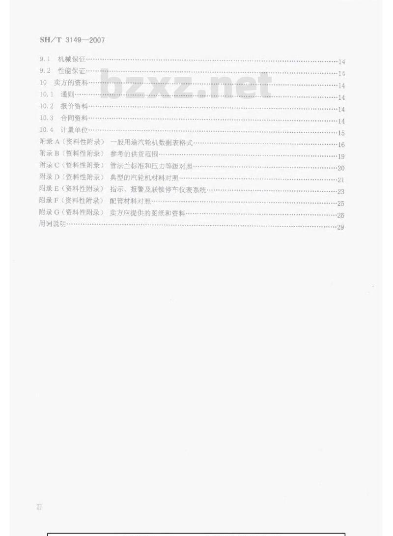 SH/T 3149-2007 石油化工一般用途汽轮机工程技术规定 SH/T 3149-2007 石油化工一般用途汽轮机工程技术规定