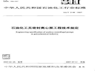 SH/T 3148-2007 石油化工无密封离心泵工程技术规定