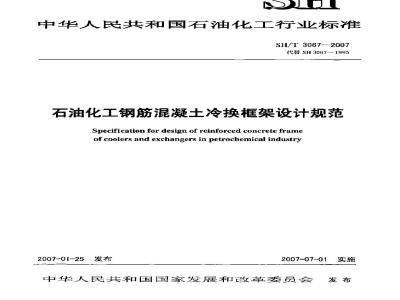 SH/T 3067-2007 石油化工钢筋混凝土冷换框架设计规范