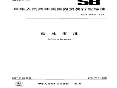 SB/T 10418-2007 软冰淇淋