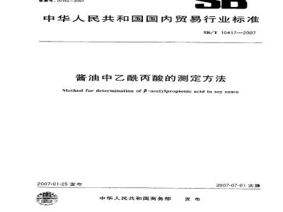 SB/T 10417-2007 酱油中乙酰丙酸的测定方法