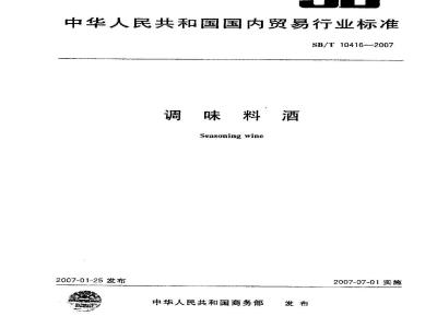 SB/T 10416-2007 调味料酒