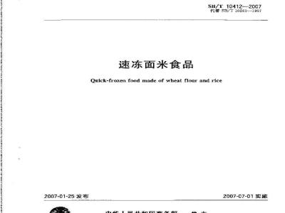 SB/T 10412-2007 速冻面米食品