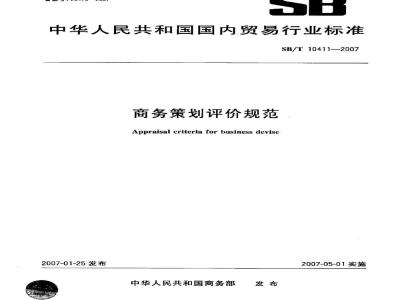 SB/T 10411-2007 商务策划评价规范