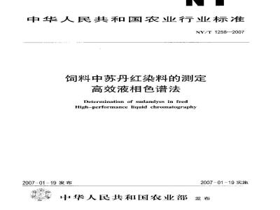 NY/T 1258-2007 饲料中苏丹红染料的测定 高效液相色谱法