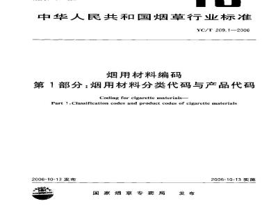 YC/T 209.1-2006 烟用材料编码 第1部分:烟用材料分类代码与产品代码