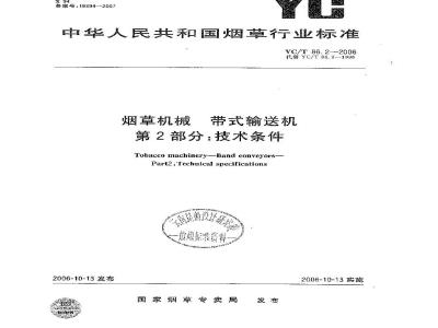 YC/T 86.2-2006 烟草机械 带式输送机 第2部分:技术条件