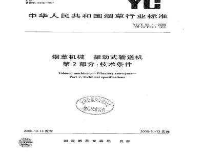 YC/T 85.2-2006 烟草机械 振动式输送机 第2部分:技术条件