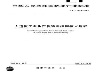 LY/T 1659-2006 人造板工业生产性粉尘控制技术规程