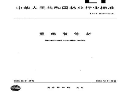 LY/T 1655-2006 重组装饰材