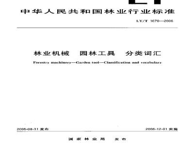 LY/T 1670-2006 林业机械 园林工具 分类词汇