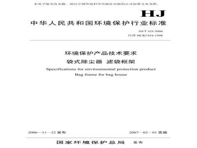 HJ/T 325-2006 环境保护产品技术要求 袋式除尘器滤袋框架